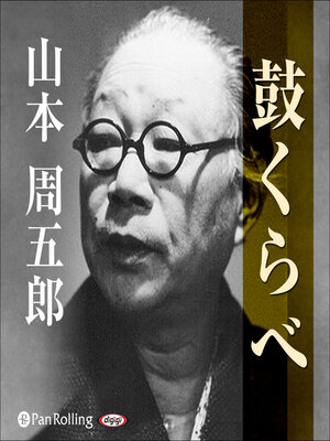 cover image of 鼓くらべ